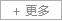 更多 更多